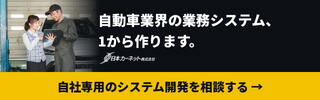 自動車業界の業務システム、1から作ります。整備工場・販売店・教習所・レンタカー｜自社専用のシステム開発（スクラッチ開発）｜日本カーネット