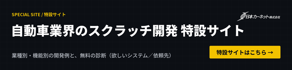 自動車業界のスクラッチ開発 特設サイト｜業種別・機能別の開発例と、欲しいシステム／依頼先がわかる無料の診断はこちら