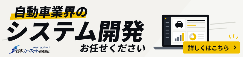 自動車業界のシステム開発お任せください｜日本カーネットのスクラッチ開発