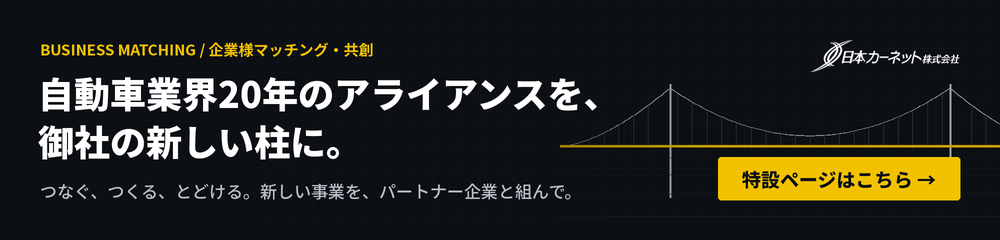 自動車業界20年のアライアンスを、御社の新しい柱に。企業様マッチング・共創の特設ページはこちら(つなぐ、つくる、とどける)